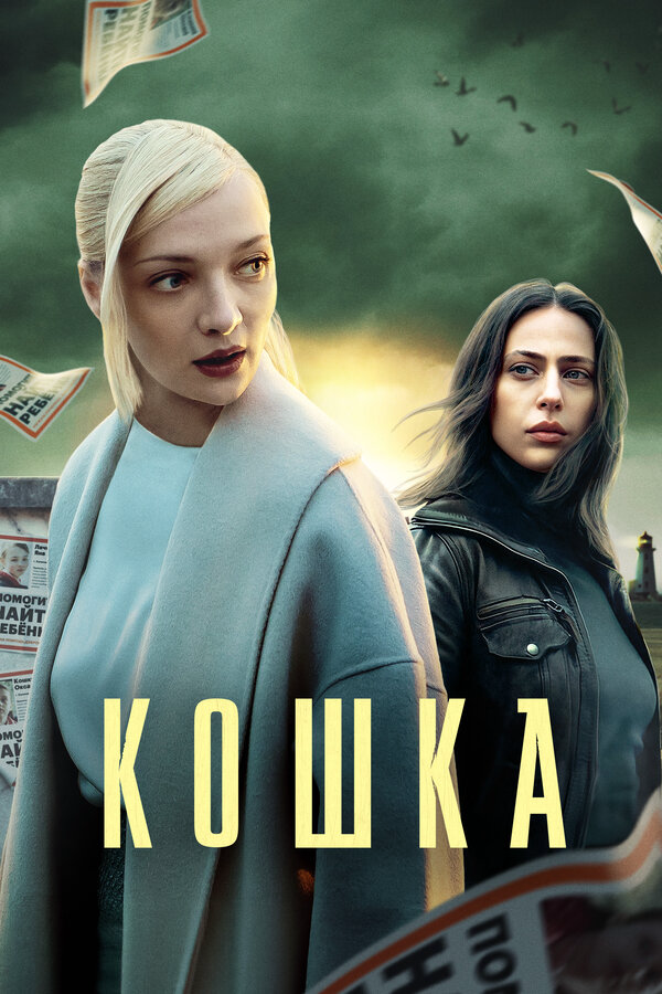 Смотреть Кошка 1 сезон онлайн бесплатно в HD качестве на русском языке